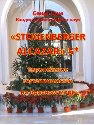cover image of «Steigenberger Alcazar» 5*. Европейское гостеприимство на Красном море